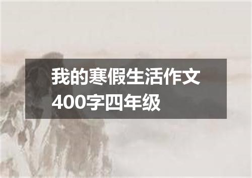 我的寒假生活作文400字四年级