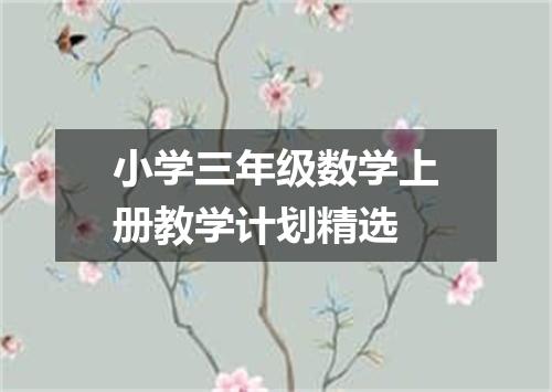 小学三年级数学上册教学计划精选