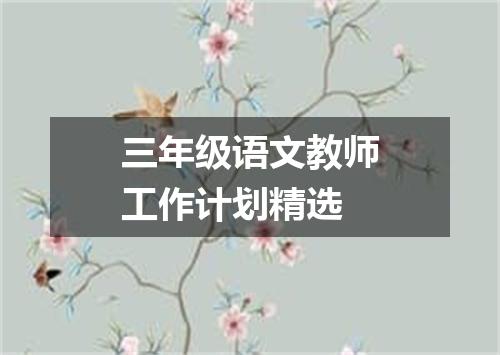 三年级语文教师工作计划精选