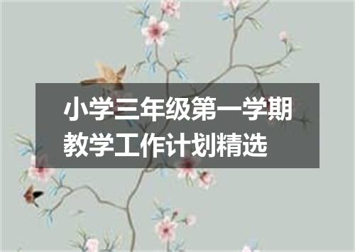 小学三年级第一学期教学工作计划精选