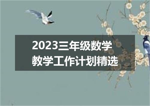2023三年级数学教学工作计划精选