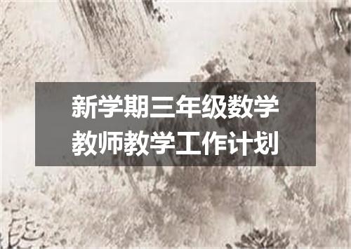 新学期三年级数学教师教学工作计划