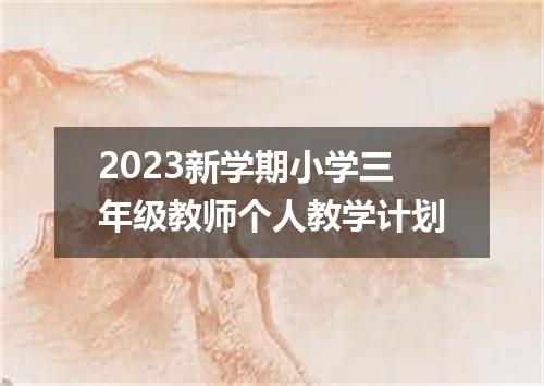 2023新学期小学三年级教师个人教学计划