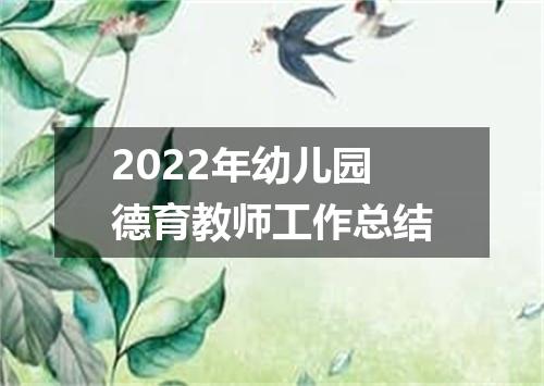 2022年幼儿园德育教师工作总结