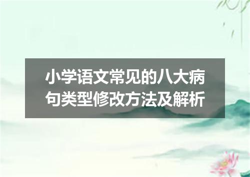 小学语文常见的八大病句类型修改方法及解析