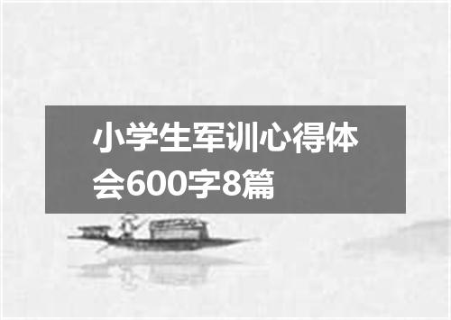 小学生军训心得体会600字8篇