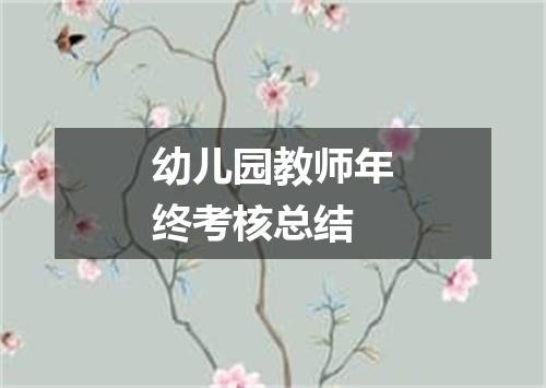 幼儿园教师年终考核总结