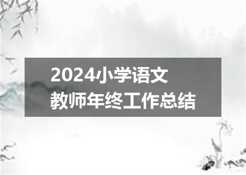 2024小学语文教师年终工作总结