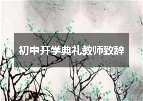 初中开学典礼教师致辞