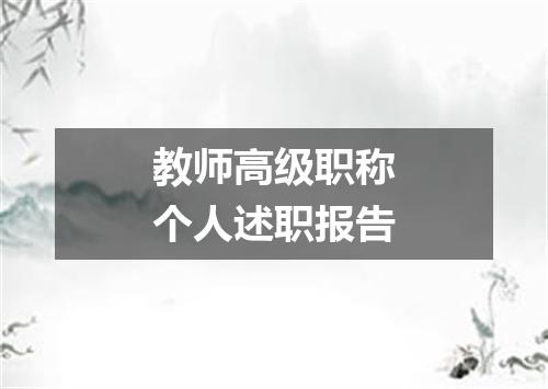 教师高级职称个人述职报告
