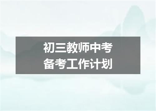 初三教师中考备考工作计划