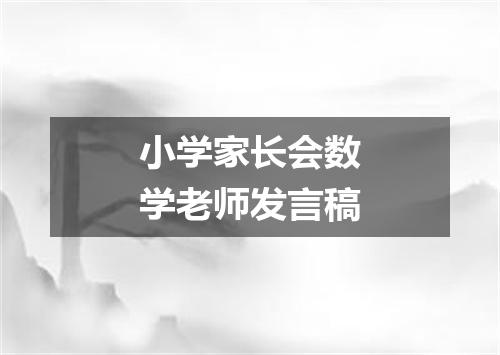 小学家长会数学老师发言稿