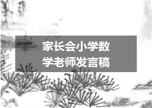 家长会小学数学老师发言稿