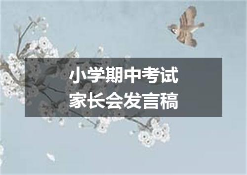 小学期中考试家长会发言稿