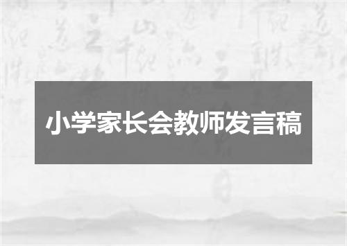 小学家长会教师发言稿
