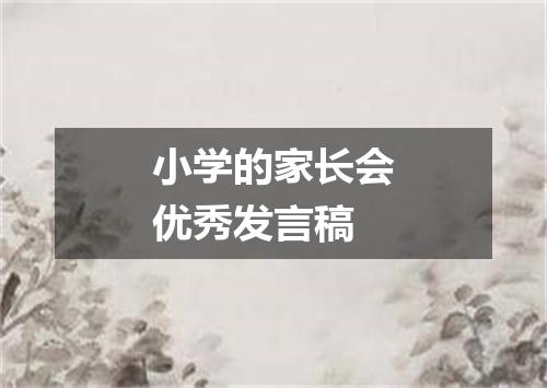 小学的家长会优秀发言稿