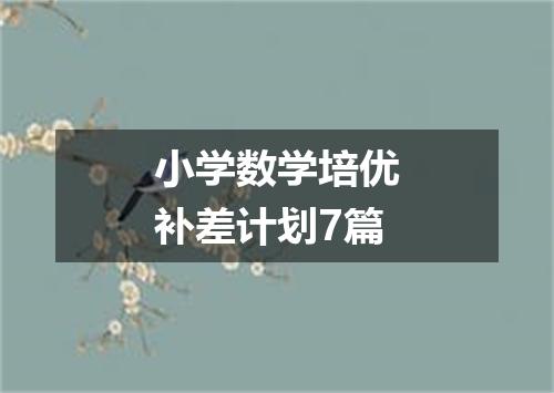 小学数学培优补差计划7篇