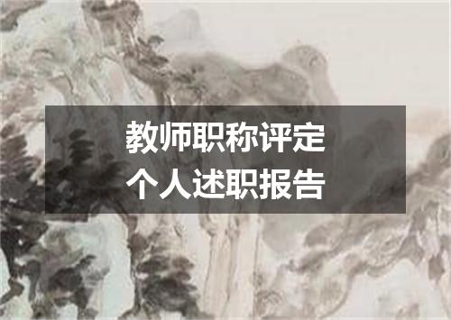 教师职称评定个人述职报告