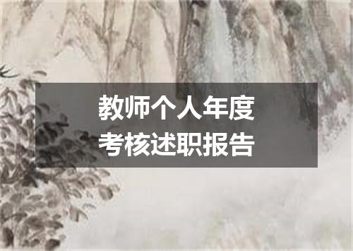 教师个人年度考核述职报告