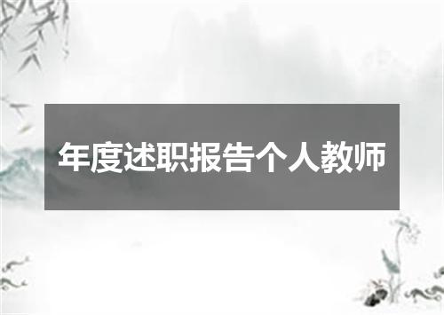 年度述职报告个人教师