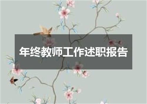 年终教师工作述职报告