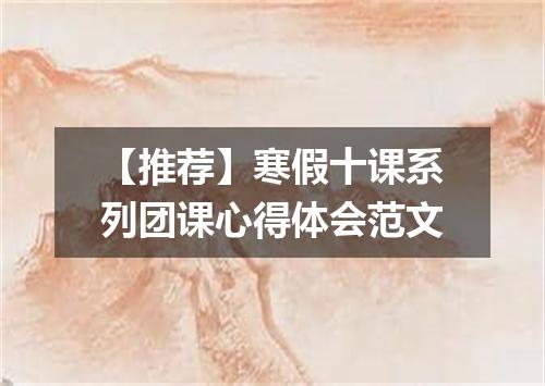 【推荐】寒假十课系列团课心得体会范文