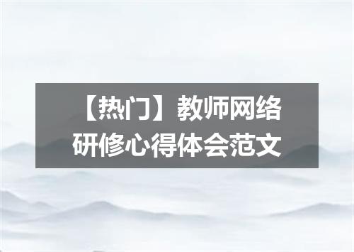【热门】教师网络研修心得体会范文