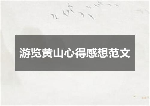 游览黄山心得感想范文