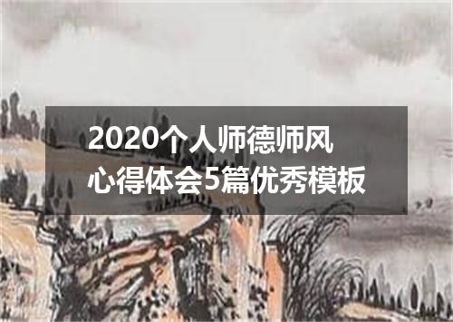 2020个人师德师风心得体会5篇优秀模板