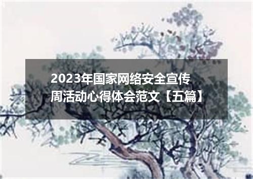 2023年国家网络安全宣传周活动心得体会范文【五篇】