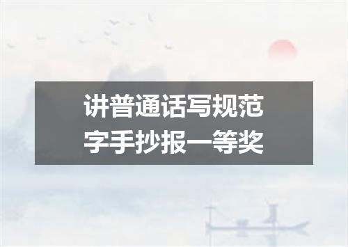 讲普通话写规范字手抄报一等奖