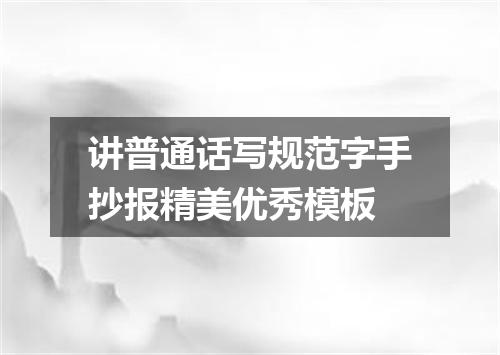 讲普通话写规范字手抄报精美优秀模板