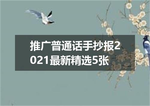 推广普通话手抄报2021最新精选5张