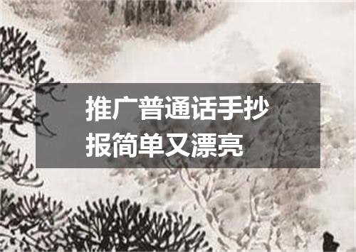 推广普通话手抄报简单又漂亮