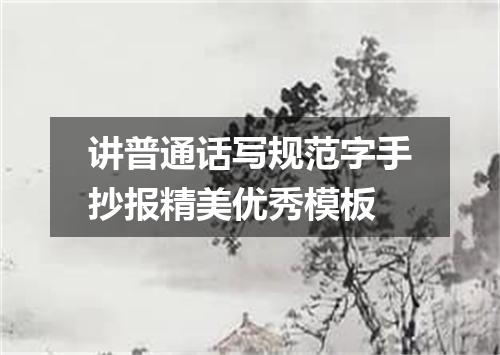 讲普通话写规范字手抄报精美优秀模板