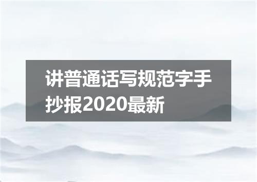 讲普通话写规范字手抄报2020最新