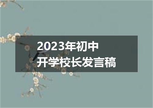 2023年初中开学校长发言稿