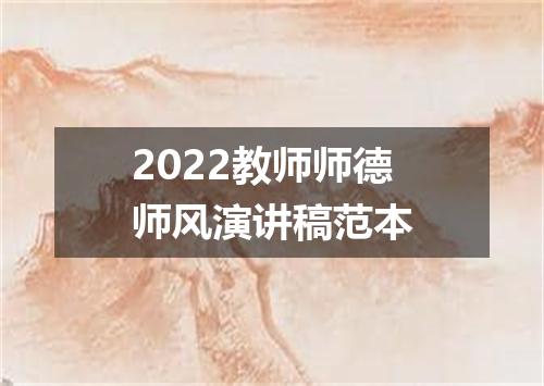 2022教师师德师风演讲稿范本