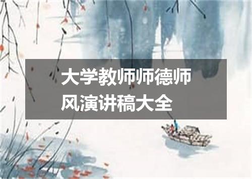大学教师师德师风演讲稿大全