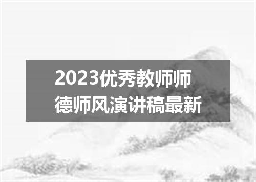 2023优秀教师师德师风演讲稿最新