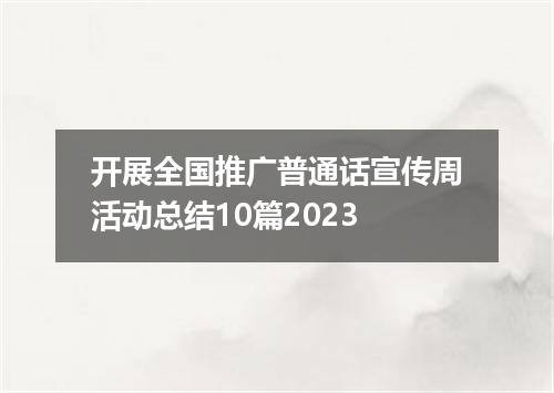 开展全国推广普通话宣传周活动总结10篇2023
