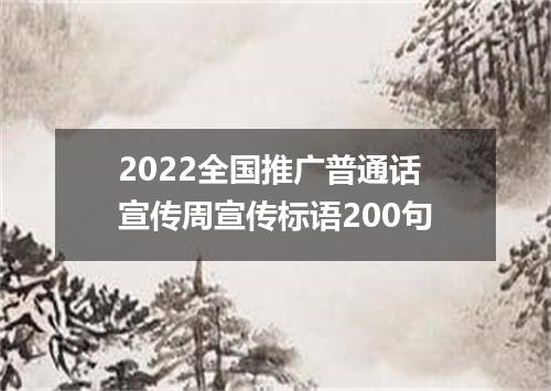 2022全国推广普通话宣传周宣传标语200句