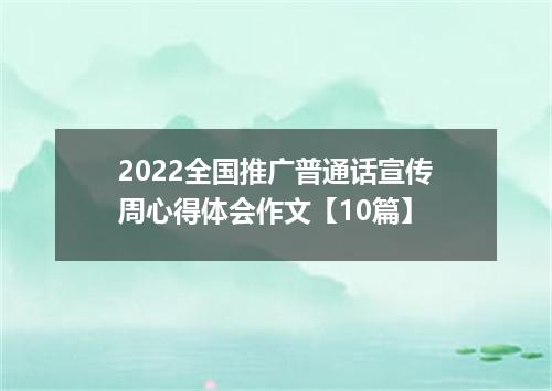 2022全国推广普通话宣传周心得体会作文【10篇】