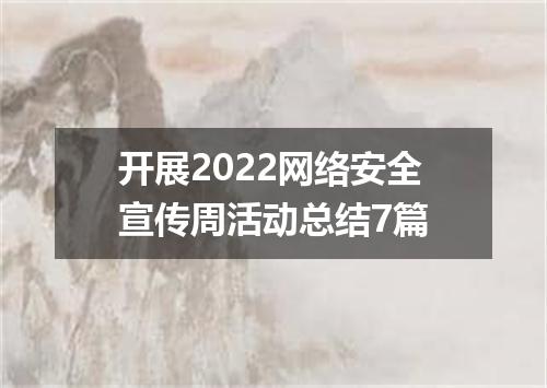 开展2022网络安全宣传周活动总结7篇