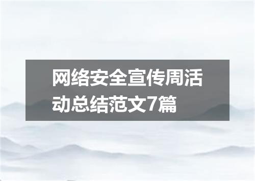 网络安全宣传周活动总结范文7篇