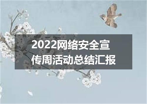 2022网络安全宣传周活动总结汇报