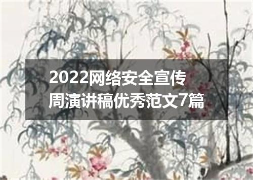 2022网络安全宣传周演讲稿优秀范文7篇