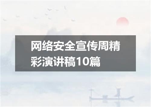 网络安全宣传周精彩演讲稿10篇