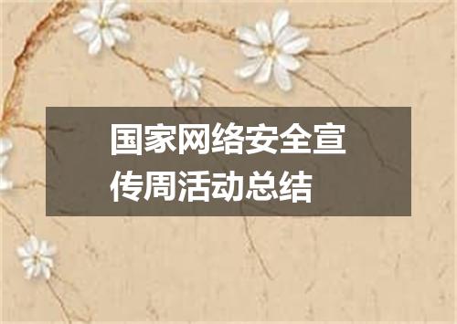 国家网络安全宣传周活动总结