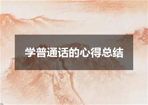 学普通话的心得总结